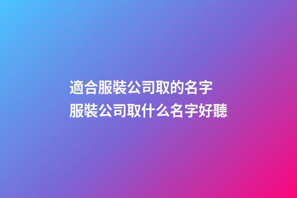 適合服裝公司取的名字 服裝公司取什么名字好聽-第1張-公司起名-玄機(jī)派